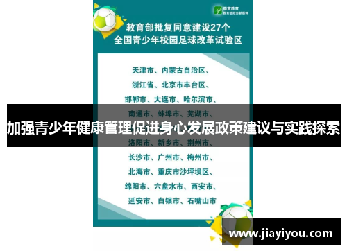 加强青少年健康管理促进身心发展政策建议与实践探索