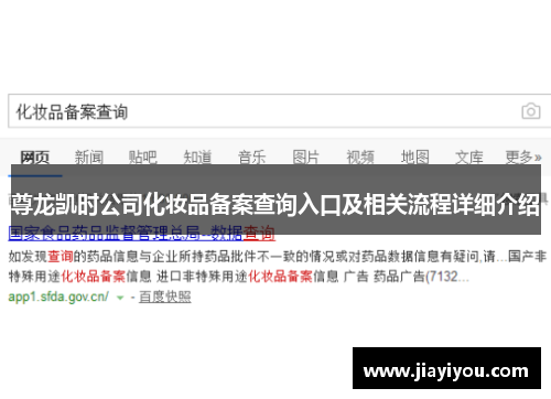尊龙凯时公司化妆品备案查询入口及相关流程详细介绍