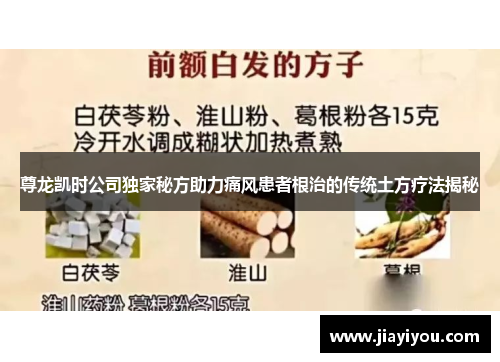 尊龙凯时公司独家秘方助力痛风患者根治的传统土方疗法揭秘