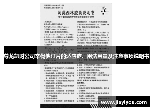 尊龙凯时公司辛伐他汀片的适应症、用法用量及注意事项说明书