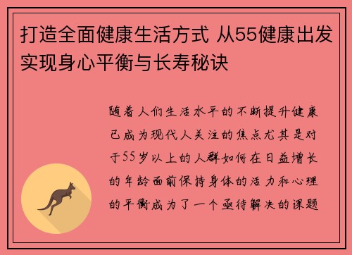 打造全面健康生活方式 从55健康出发实现身心平衡与长寿秘诀