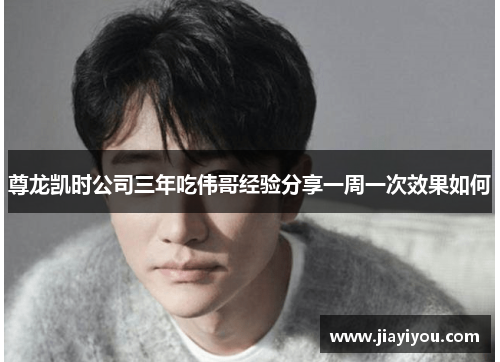 尊龙凯时公司三年吃伟哥经验分享一周一次效果如何