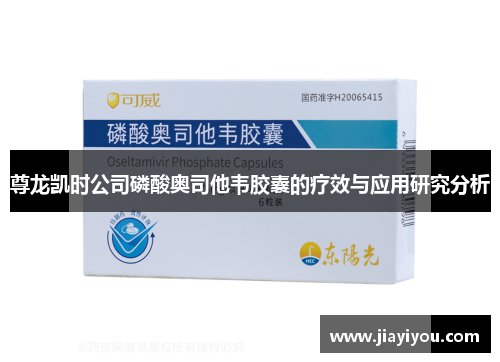尊龙凯时公司磷酸奥司他韦胶囊的疗效与应用研究分析