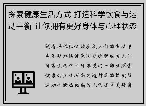 探索健康生活方式 打造科学饮食与运动平衡 让你拥有更好身体与心理状态