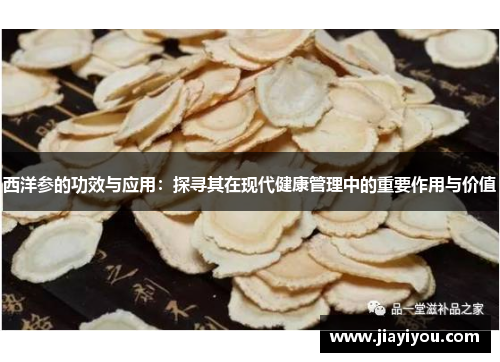 西洋参的功效与应用：探寻其在现代健康管理中的重要作用与价值