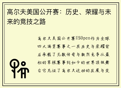 高尔夫美国公开赛：历史、荣耀与未来的竞技之路