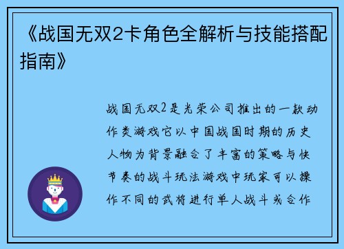 《战国无双2卡角色全解析与技能搭配指南》
