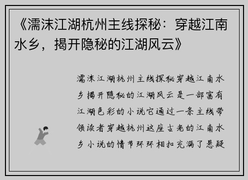 《濡沫江湖杭州主线探秘：穿越江南水乡，揭开隐秘的江湖风云》