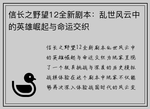 信长之野望12全新剧本：乱世风云中的英雄崛起与命运交织