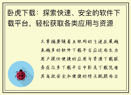 卧虎下载：探索快速、安全的软件下载平台，轻松获取各类应用与资源