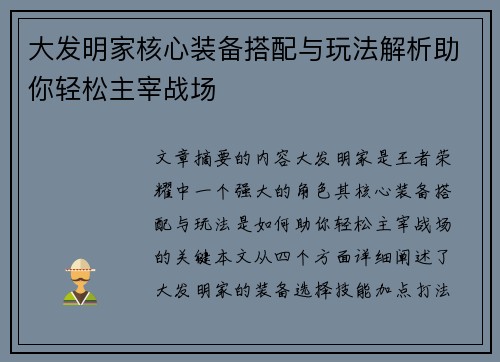 大发明家核心装备搭配与玩法解析助你轻松主宰战场